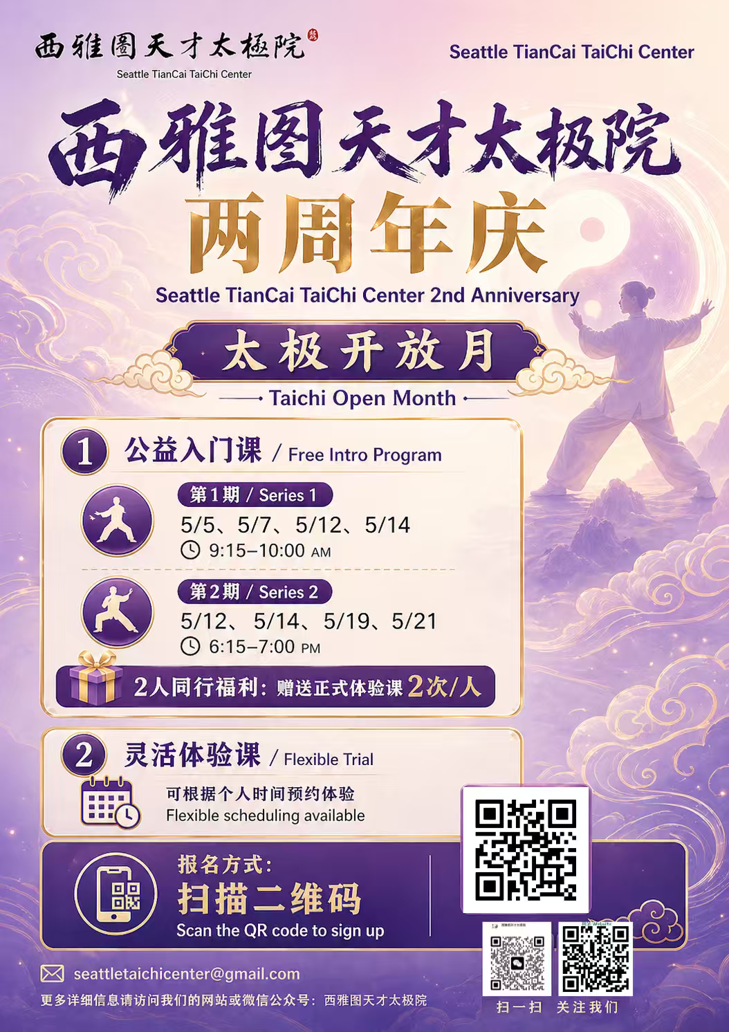 西雅图天才太极院两周年庆 · 太极开放月